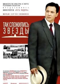 Так сложились звёзды thumbnail