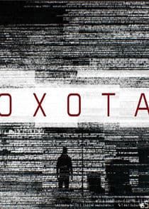 Охота thumbnail