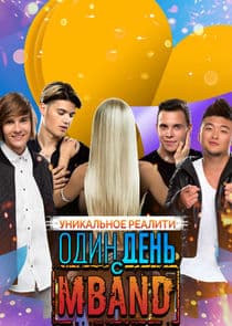 Один день с MBAND thumbnail