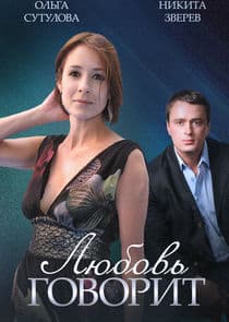 Любовь говорит thumbnail