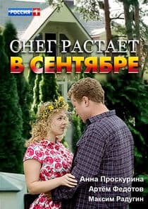 Снег растает в сентябре thumbnail