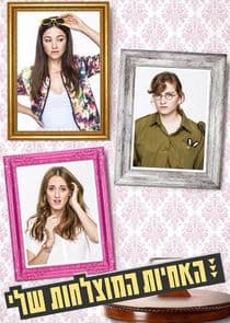 האחיות המוצלחות שלי thumbnail