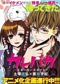 Kare Baka: Wagahai no Kare wa Baka de R thumbnail