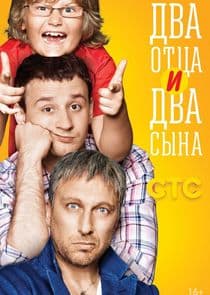 Два отца и два сына thumbnail