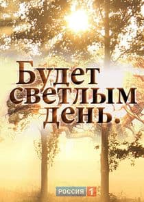 Будет светлым день thumbnail