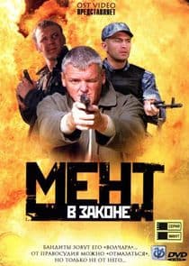 Мент в законе thumbnail