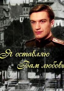 Я оставляю вам любовь thumbnail