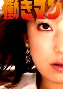 Hataraki Man thumbnail