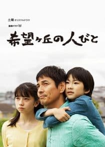 Kibougaoka no Hitobito thumbnail