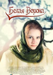 Белая ворона thumbnail