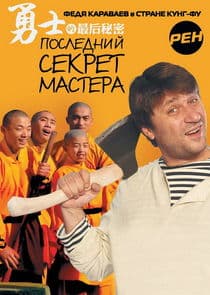 Последний секрет Мастера thumbnail