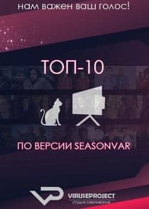 ТОП-10 по версии Seasonvar.ru thumbnail