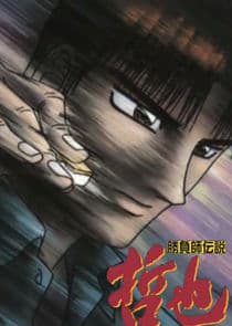 Gambler Densetsu Tetsuya thumbnail