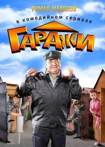 Гаражи thumbnail