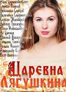 Царевна Лягушкина thumbnail