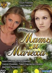Мать и мачеха thumbnail