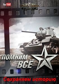 Помним всё. Сохраняем историю thumbnail