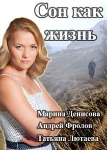 Сон как жизнь thumbnail