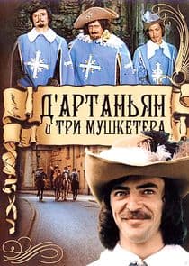 Д'Артаньян и три мушкетёра thumbnail