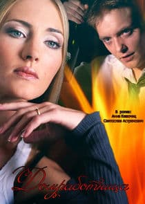 Домработница thumbnail