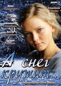 А снег кружит... thumbnail