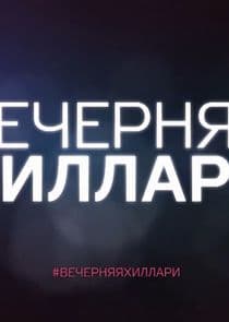 #ВечерняЯХиллари thumbnail
