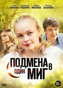 Подмена в один миг thumbnail