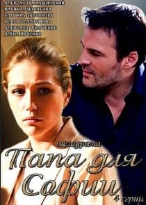 Папа для Софии thumbnail