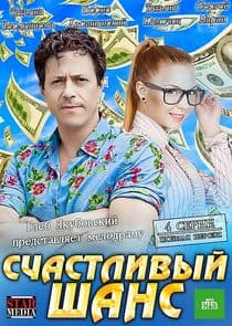Счастливый шанс thumbnail