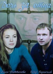 Дочь за отца thumbnail