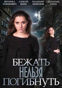 Бежать нельзя погибнуть thumbnail