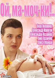 Ой, ма-моч-ки!.. thumbnail