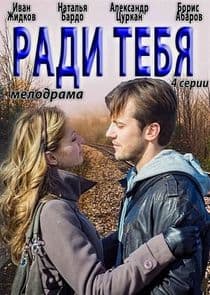 Ради тебя thumbnail