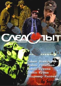 Следопыт thumbnail