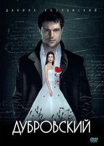 Дубровский thumbnail