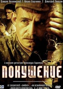 Покушение thumbnail