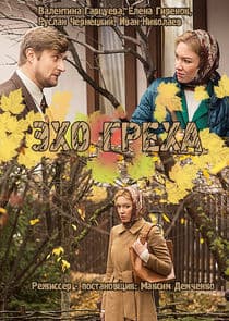 Эхо греха thumbnail