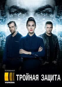 Тройная защита thumbnail