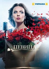 Певица thumbnail