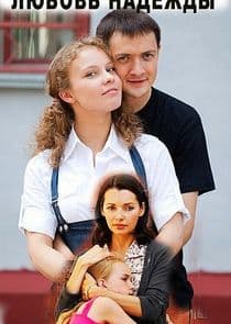 Любовь Надежды thumbnail