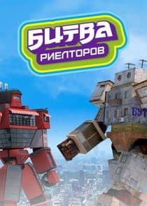 Битва риелторов thumbnail