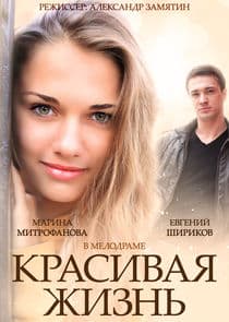 Красивая жизнь thumbnail