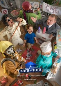 Хата на тата thumbnail