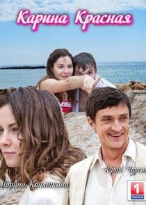 Карина Красная thumbnail