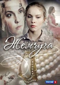 Жемчуга thumbnail