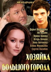 Хозяйка большого города thumbnail