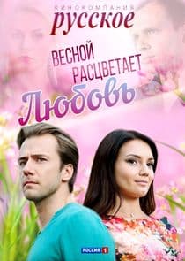 Весной расцветает любовь thumbnail