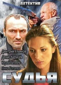 Судья thumbnail