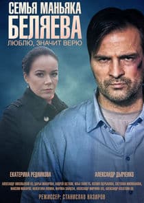 Семья маньяка Беляева thumbnail