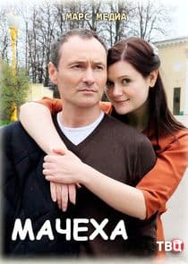 Мачеха thumbnail